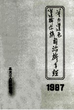 莫力达瓦达斡尔族自治旗年鉴 1987