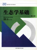 生态学基础 第2版
