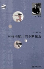 对移动冰川的不断接近