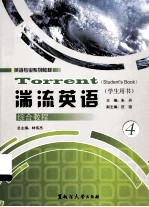 湍流英语综合教程 学生用书 4