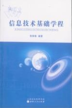 信息技术基础学程