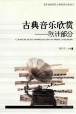 古典音乐欣赏 欧洲部分