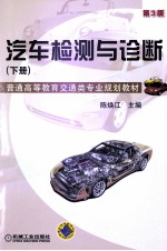 汽车检测与诊断 下 第3版