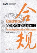 合规 全球公司的可持续发展