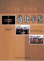 通化年鉴 2007