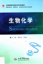 全国高等医学院校本科规划教材 生物化学