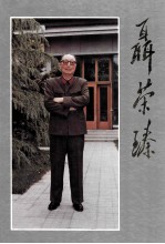 聂荣臻 画册