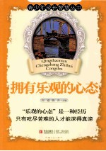 青少年成长智慧丛书 拥有乐观的心态