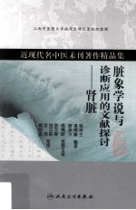 脏象学说与诊断应用的文献探讨 肾脏