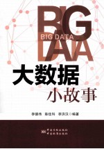 大数据 小故事