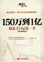 150万到1亿 操盘手日记 第一季