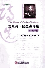 艾米莉狄金森诗选 1-300首 英汉对照