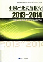中国产业发展报告 2013-2014 我国工业发展的阶段性变化研究