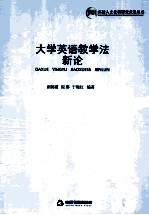 大学英语教学法新论