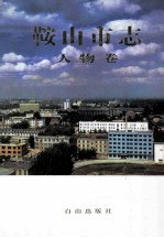 鞍山市志 人物卷