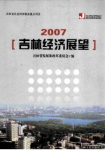 吉林经济展望 2007