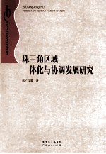 珠三角区域一体化与协调发展研究