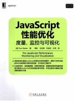 JavaScript性能优化 度量、监控与可视化