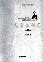 民商法研究 第5辑