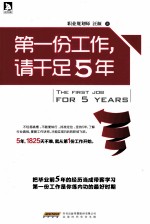 第一份工作,请干足5年
