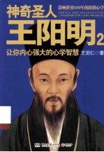 神奇圣人王阳明 2