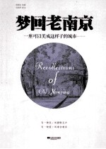 梦回老南京