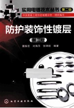 防护装饰性镀层 第2版