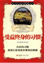 青少年成长智慧丛书 受益终身的习惯