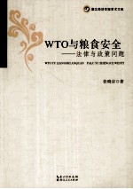 WTO与粮食安全 法律与政策问题