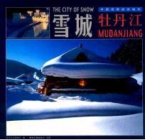 雪城牡丹江 中英文本