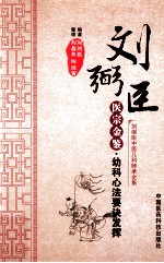 医宗金鉴 幼科心法要诀发挥