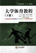 大学体育教程 下