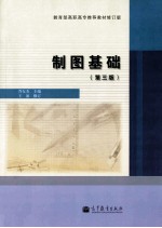 制图基础 第3版