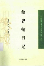翁曾翰日记