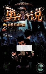 勇者传说 2 前往龙城密境