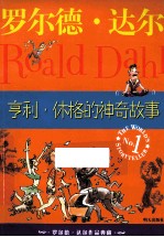 罗尔德·达尔作品典藏 亨利·休格的神奇故事