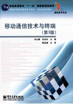 移动通信技术与终端 第3版