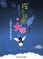 挥动翅膀的女孩 一个脑瘫儿的成长故事