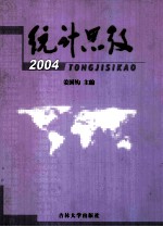 统计思考 2004