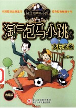 杨红樱淘气包马小跳系列 贪玩老爸 典藏版