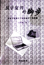 汉字复兴的脚步 从铅字机械打字到电脑打字的跨越