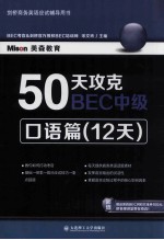 50天攻克BEC中级 口语篇 12天