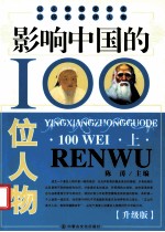 影响中国的100位人物 上 升级版