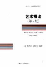 艺术概论 第2版