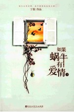 如果蜗牛有爱情 下