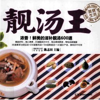 鲜美的滋补靓汤600道 靓汤王