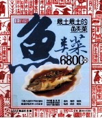 土菜馆 最土最土的鱼类菜6800例