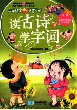 好玩好学的语言训练 读古诗、学字词