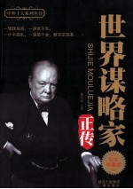 世界谋略家正传 纪念珍藏版