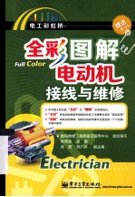全彩图解电动机接线与维修 含附件1份
